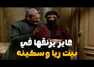  عبدالرازق جايب واحده يزنقها في البيت عند ريا وسكينه مسلسل ريا وسكينة سمية الخشاب عبلة كامل