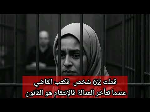 قتلت 62 شخص فكتب القاضي عندما تتأخر العدالة فالإنتقام هو القانون