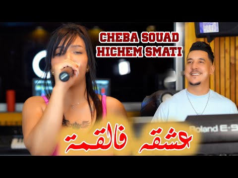 Cheba Souad Hichem Smati Aachkah Fel Qema 2023 شابة سعاد وهشام سماتي عشقه فالقمة
