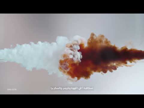 نسكافيه ٢في١ كيفك بكيفك