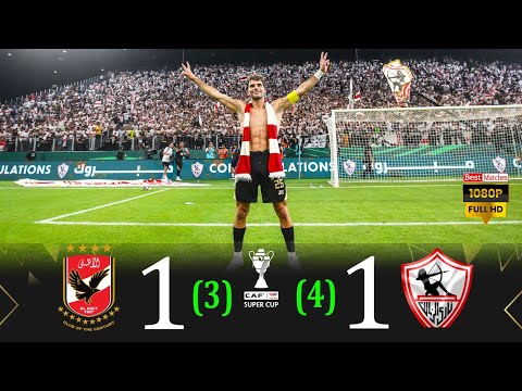 الزمالك يرد القاضية للأهلى الاهلى 1 3 4 1 الزمالك سوبر افريقي 2024 جودة FHD عصام الشوالى