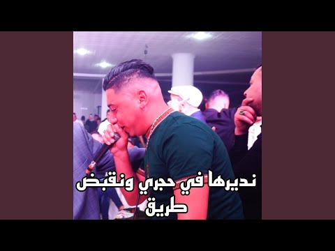 نديرها في حجري ونقبض طريق