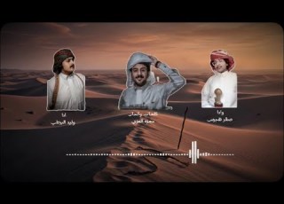  شيله خلي الفتان وليد البرطي صقر هجرس رازحي 2026