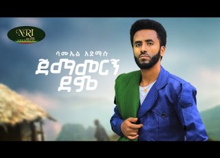 Samuel Admasu Jemamergn Demo ሳሙኤል አድማሱ ጀማመረኝ ደሞ New Ethiopian Music 2024 Official Video