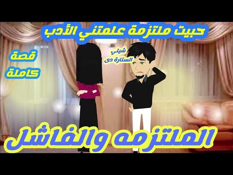 الملتزمه والفاشل حبيت منتقبه علمتني الأدب قصة كاملة رووووعة