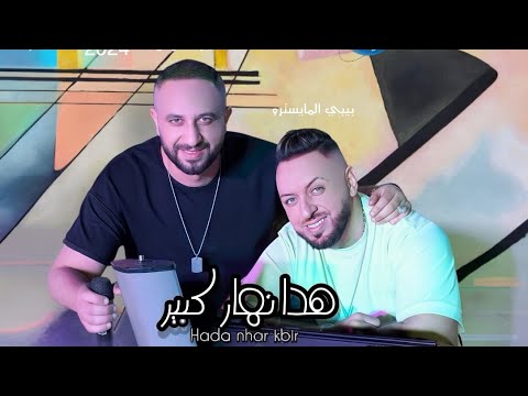 Bibi Maestro Ft Fouaz La Class Adrab El Bendir هذا نهار كبير