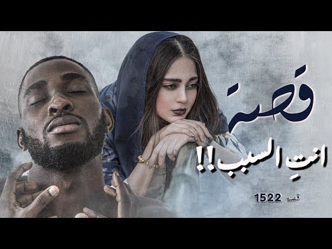 1522 قصة انت السبب