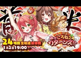 みっころね24 リターンズ 帰ってきたみっころね24 24時間ぶっ通し生放送2025 前半