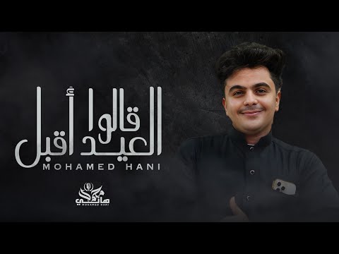 محمد هاني قالو العيد أقبل