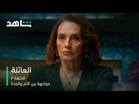مسلسل العائلة الحلقة ٢ I مواجهة حادة بين الأم والجدة I شاهد