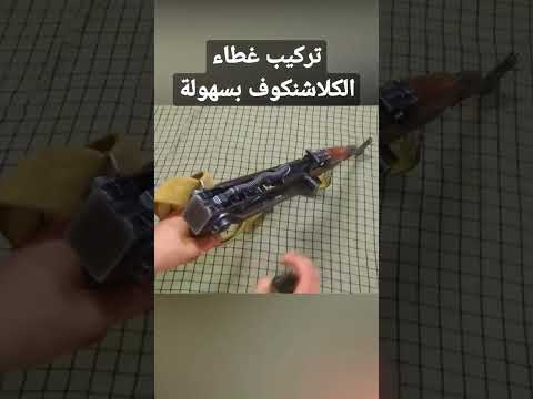 كيفية تركيب غطاء الكلاشنكوف بسرعة وبسهولة Shorts Gun