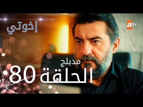 مسلسل إخواتي الحلقة 80 مدبلجة Kardeşlerim مسلسل إخواتي الحلقة 80 مدبلجة Kardeşlerim