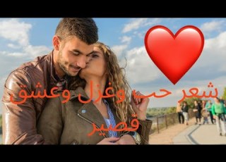 شعر حب وغزل وعشق قصير شعر حب وغزل وعشق قصير اشعار قصيره حب وغزل أكرم ياقوت