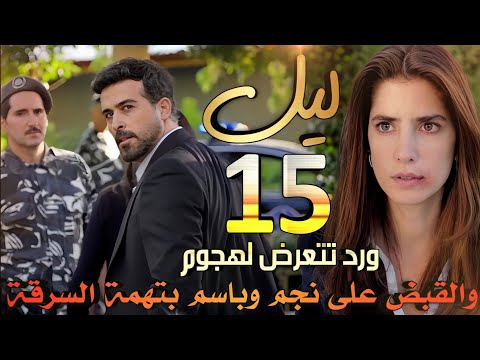 مسلسل ليل ملخص الحلقة 15 القبض على نجم وباسم بتهمة السرقة وهشام ينفذ خطة هند وورد تتعرض للضرب