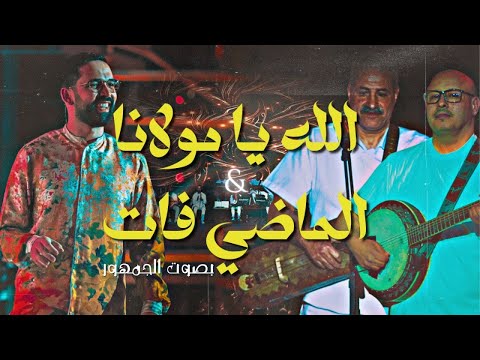 BOUDCHART Allah Ya Moulana El Madi Fate Casablanca 2024 BOUDCHART Allah Ya Moulana El Madi Fate Casablanca 2024