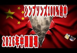 命中率100 シンプソンズ予言 2026年 中国崩壊の筋書き 高市総理誕生も的中 日本に迫る危機 ゆっくり解説