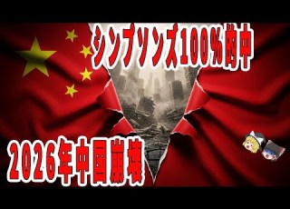  命中率100 シンプソンズ予言 2026年 中国崩壊の筋書き 高市総理誕生も的中 日本に迫る危機 ゆっくり解説