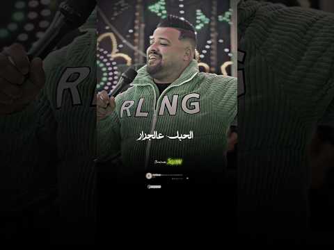 الحـــبل ع الجـــرار قد اي حــــوار صابر الطيب الحـــبل ع الجـــرار قد اي حــــوار صابر الطيب