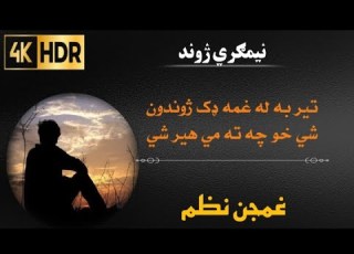 تیر به له غمه ډک ژوندون شي خو چه ته مي هیر شی