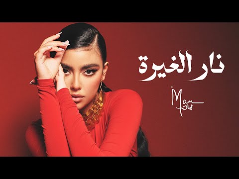 Iman Mansour Nar El Ghera Official Cover 2024 ايمان منصور نار الغيرة