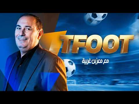 برنامج Tfoot مع معز بن غربية الحلقة 23 بث مباشر برنامج Tfoot مع معز بن غربية الحلقة 23 بث مباشر
