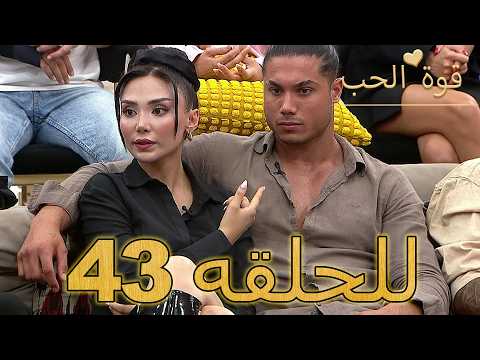 قوة الحب الحلقة 43 كاملة Arabic Dubbed مدبلج للعربية Quwet El Hob