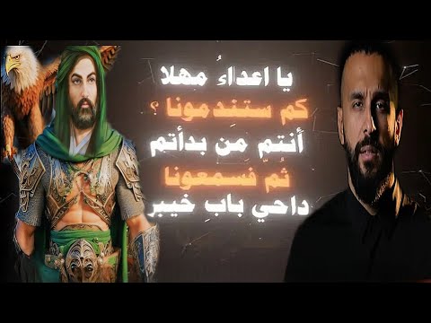 يا اعداء مهلا كم ستندمون انتم من بدأتم ثم فاسمعونا وان عدتم عدنا ستوريات حسينية