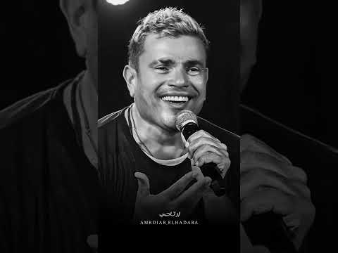 أنا إللي جرحت إحساسها عمرو دياب Shorts