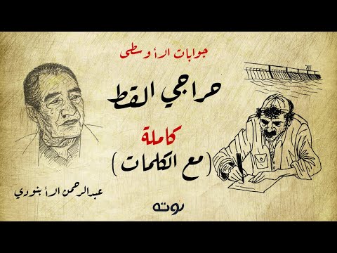 جوابات الاوسطى حراجي القط كاملة مع الكلمات عبد الرحمن الأبنودي