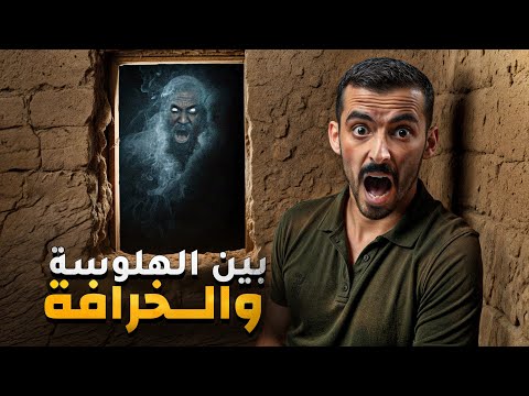 بين الهلوسة والخرافة وليد قصص