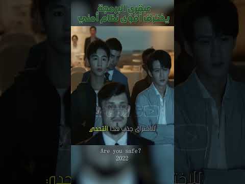 عبقري البرمجة يخترق أقوى نظام أمني