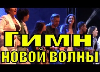  Песня Чем измерить Сочи гимн Новой волны участники концерт песни