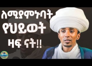 መምህር ግሩም ወርቁ የህይወት ዛፍ ናት ድንቅ ትምህርት Orthodox Sibket