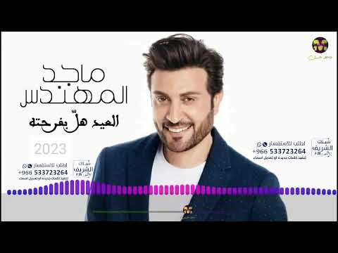 اغاني العيد 202 العيد هل بفرحته ماجد المهندس 2023 اجمل اغاني العيد 2023