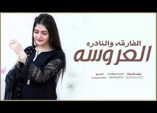  شيلة العروسه الفارقه والنادره افخم شيلة جديد 2022 باسم ناديه حماسي حصرياء