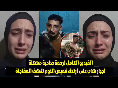 رحمة صاحبة مشكلة قميص النوم فى بنها اسلام ماسك عليه صور وفيديوهات واخد فلوسي