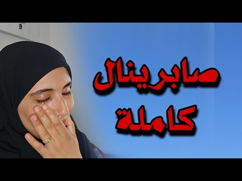قصة صبرينال كاملة صبرت قاسيت حملت وتهنيت معادة