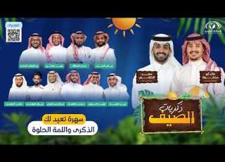  ذكريات الصيف سهرة مع نجوم من الطراز الثقيل