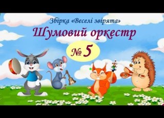  Оркестр 5 Бубон ложки бубонці дзвіночки Збірка Веселі звірята Сонячний ранок