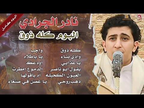 البوم كامل كله ذوق نادر الجرادي اول البوم غنائي للفنان