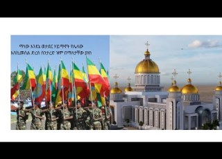 በጣም የገረመኝ ቪዲዮ ወታደር የሌለበት ሀገር እስኪ መስል ተሰቃየን
