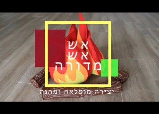 יצירה ללג בעומר הכינו מדורה מלבד