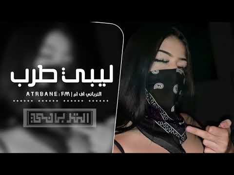 ليبي طرب الواطي واطي عليناه مطلوبه أكثر شيء جديد 2025