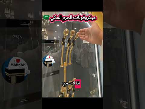 شاهد سر عدم تأثر صوت امام الحرم المكي و عدم وجود انقطاعات كما نراها دائما في مساجد أخرى بشكل متكرر