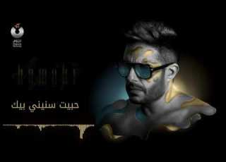  حماقى حبيت سنينى