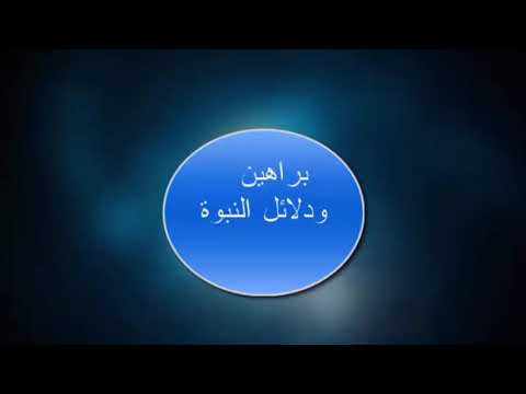 الأدلة العقلية على نبوة محمد 1