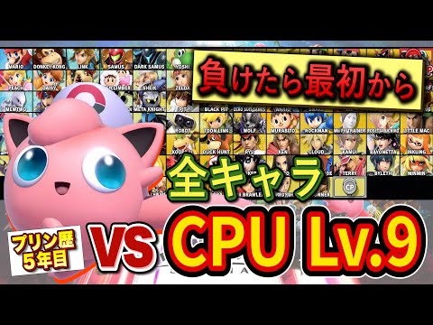 CPU Lv 9全員に86連勝しないと終われないチャレンジが鬼畜すぎた スマブラSP 台パンマンチャレンジ