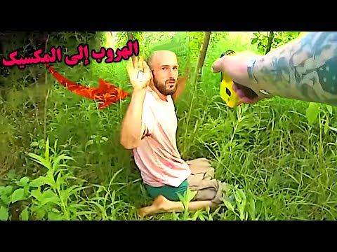 وثائقي الهروب الماكر هروب ملحمي لقاتل بعد جريمة انتقام إلى المكسيك للبقاء خارج السجن