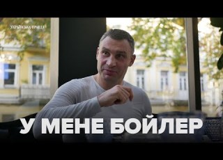  У мене бойлер Кличко