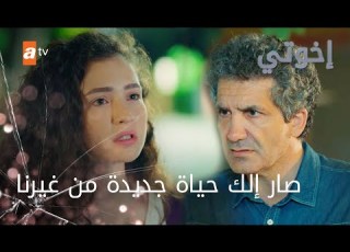  إبيك بتعاتب أبوها الحلقة 188 إخواتي
